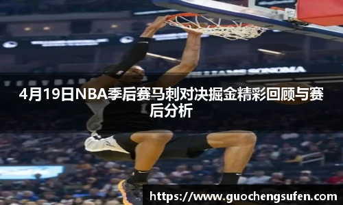 4月19日NBA季后赛马刺对决掘金精彩回顾与赛后分析