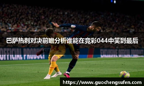 巴萨热刺对决前瞻分析谁能在竞彩044中笑到最后