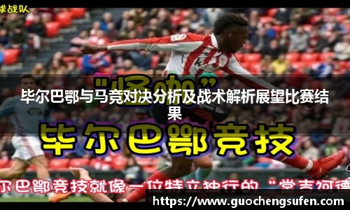 毕尔巴鄂与马竞对决分析及战术解析展望比赛结果