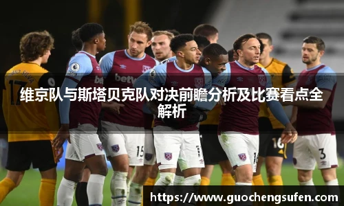 维京队与斯塔贝克队对决前瞻分析及比赛看点全解析