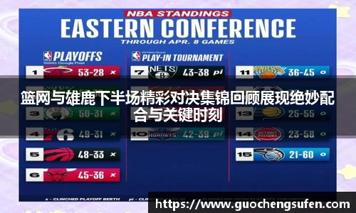 篮网与雄鹿下半场精彩对决集锦回顾展现绝妙配合与关键时刻