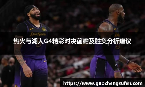 热火与湖人G4精彩对决前瞻及胜负分析建议