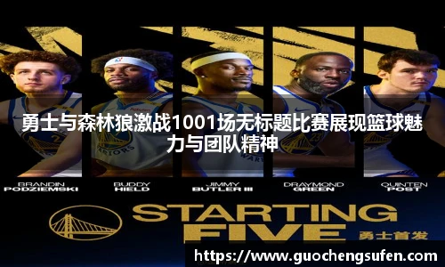 勇士与森林狼激战1001场无标题比赛展现篮球魅力与团队精神