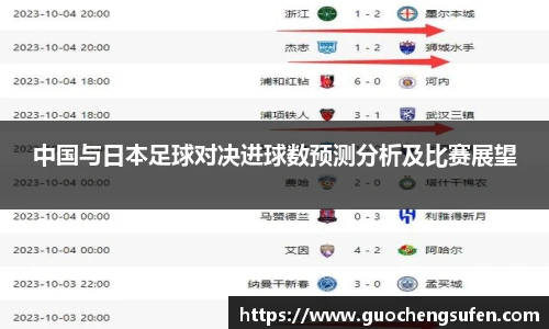 中国与日本足球对决进球数预测分析及比赛展望