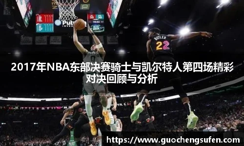 2017年NBA东部决赛骑士与凯尔特人第四场精彩对决回顾与分析