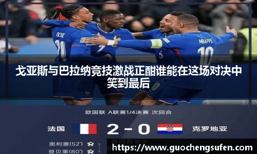 戈亚斯与巴拉纳竞技激战正酣谁能在这场对决中笑到最后