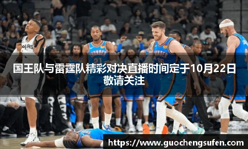 国王队与雷霆队精彩对决直播时间定于10月22日敬请关注