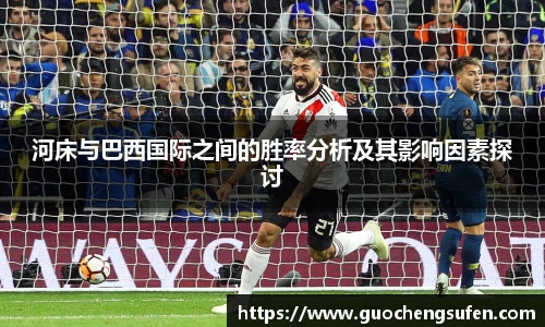 河床与巴西国际之间的胜率分析及其影响因素探讨