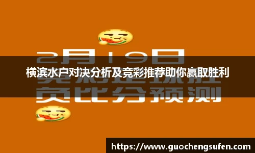 横滨水户对决分析及竞彩推荐助你赢取胜利