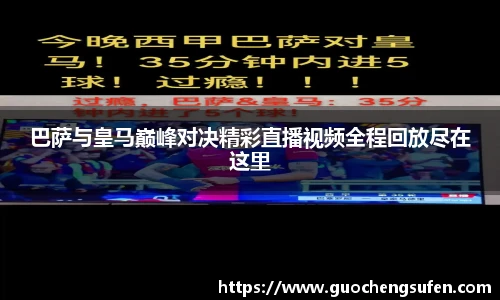 巴萨与皇马巅峰对决精彩直播视频全程回放尽在这里