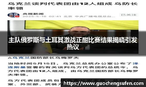 主队俄罗斯与土耳其激战正酣比赛结果揭晓引发热议